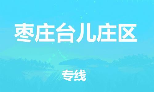 石家庄到枣庄台儿庄区物流公司-物流一点通，发货更轻松