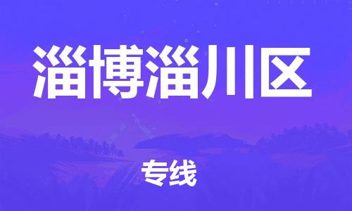 石家庄到淄博淄川区物流公司-物流一点通，发货更轻松