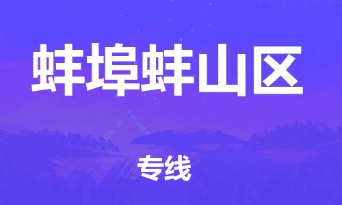 石家庄到蚌埠蚌山区物流公司-物流一点通，发货更轻松