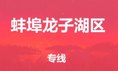 石家庄到蚌埠龙子湖区物流公司-物流一点通，发货更轻松