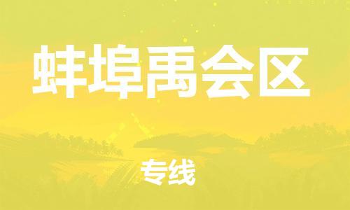 石家庄到蚌埠禹会区物流公司-物流一点通，发货更轻松