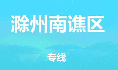 石家庄到滁州南谯区物流公司-物流一点通，发货更轻松