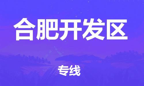 石家庄到合肥开发区物流公司-物流一点通，发货更轻松