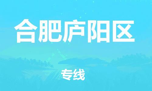 石家庄到合肥庐阳区物流公司-物流一点通，发货更轻松