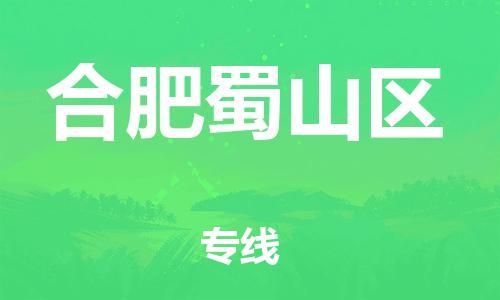 石家庄到合肥蜀山区物流公司-物流一点通，发货更轻松
