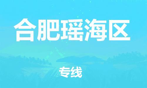 石家庄到合肥瑶海区物流公司-物流一点通，发货更轻松