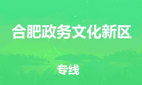 石家庄到合肥政务文化新区物流公司-物流一点通，发货更轻松