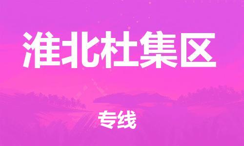 石家庄到淮北杜集区物流公司-物流一点通，发货更轻松