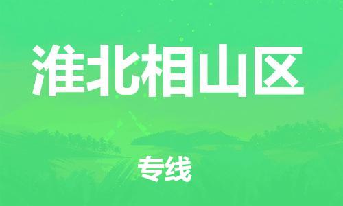 石家庄到淮北相山区物流公司-物流一点通，发货更轻松
