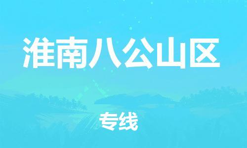 石家庄到淮南八公山区物流公司-物流一点通，发货更轻松