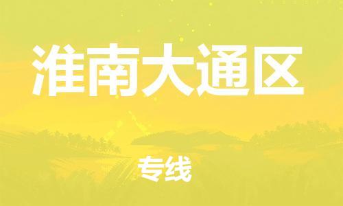 石家庄到淮南大通区物流公司-物流一点通，发货更轻松