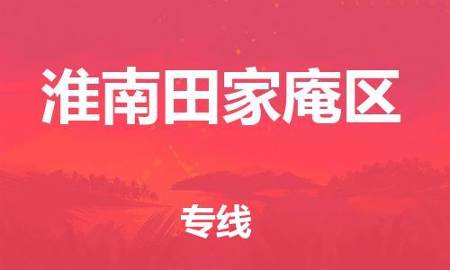 石家庄到淮南田家庵区物流公司-物流一点通，发货更轻松