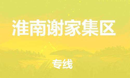 石家庄到淮南谢家集区物流公司-物流一点通，发货更轻松