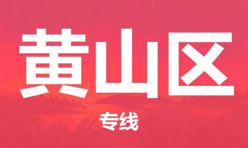 石家庄到黄山区物流公司-物流一点通，发货更轻松
