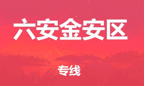 石家庄到六安金安区物流公司-物流一点通，发货更轻松