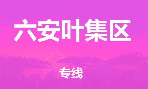 石家庄到六安叶集区物流公司-物流一点通，发货更轻松