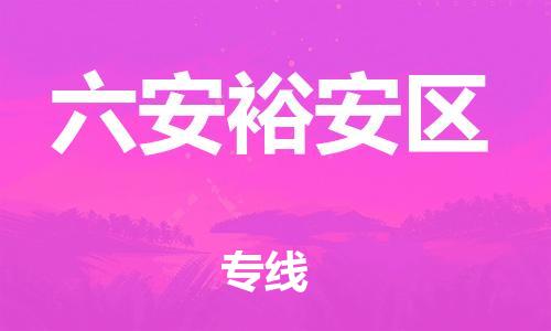 石家庄到六安裕安区物流公司-物流一点通，发货更轻松