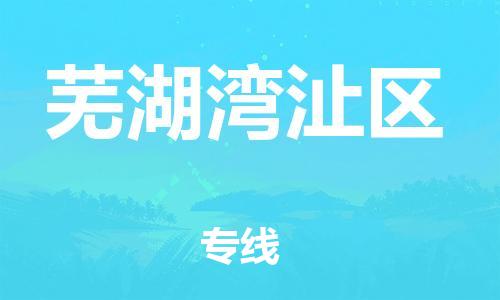 石家庄到芜湖湾沚区物流公司-物流一点通，发货更轻松