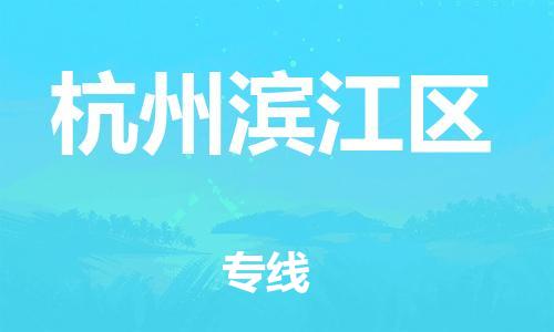 石家庄到杭州滨江区物流公司-物流一点通，发货更轻松