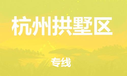 石家庄到杭州拱墅区物流公司-物流一点通，发货更轻松
