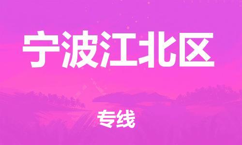 石家庄到宁波江北区物流公司-物流一点通，发货更轻松