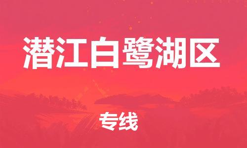 石家庄到潜江白鹭湖区物流公司-物流一点通，发货更轻松