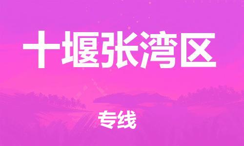石家庄到十堰张湾区物流公司-物流一点通，发货更轻松