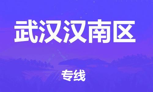石家庄到武汉汉南区物流公司-物流一点通，发货更轻松