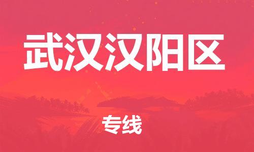 石家庄到武汉汉阳区物流公司-物流一点通，发货更轻松