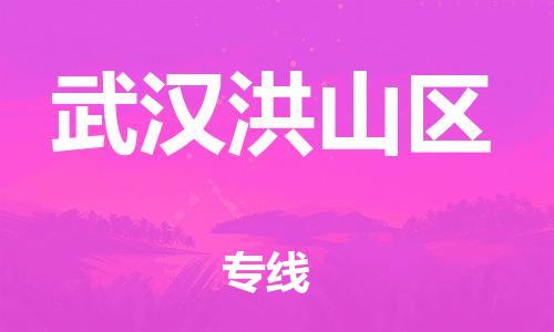 石家庄到武汉洪山区物流公司-物流一点通，发货更轻松