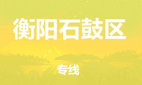 石家庄到衡阳石鼓区物流公司-物流一点通，发货更轻松