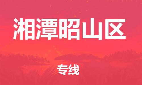石家庄到湘潭昭山区物流公司-物流一点通，发货更轻松