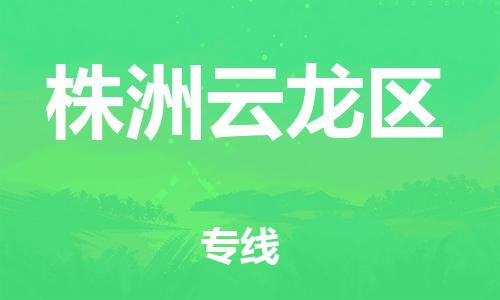 石家庄到株洲云龙区物流公司-物流一点通，发货更轻松
