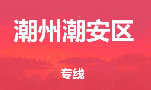 石家庄到潮州潮安区物流公司-物流一点通，发货更轻松