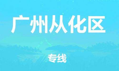 石家庄到广州从化区物流公司-物流一点通，发货更轻松