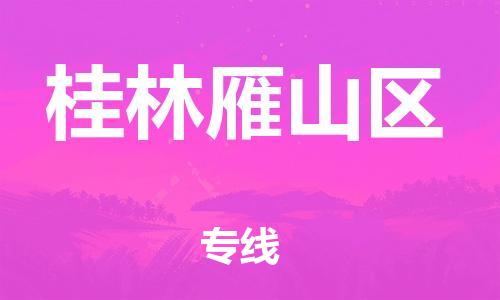 石家庄到桂林雁山区物流公司-物流一点通，发货更轻松