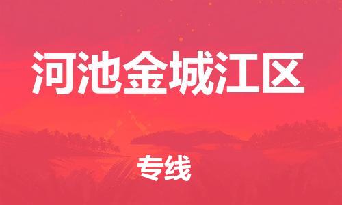 石家庄到河池金城江区物流公司-物流一点通，发货更轻松