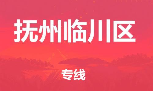 石家庄到抚州临川区物流公司-物流一点通，发货更轻松