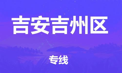 石家庄到吉安吉州区物流公司-物流一点通，发货更轻松