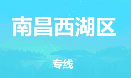 石家庄到南昌西湖区物流公司-物流一点通，发货更轻松