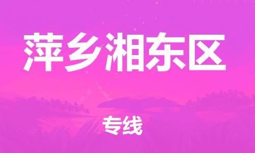 石家庄到萍乡湘东区物流公司-物流一点通，发货更轻松
