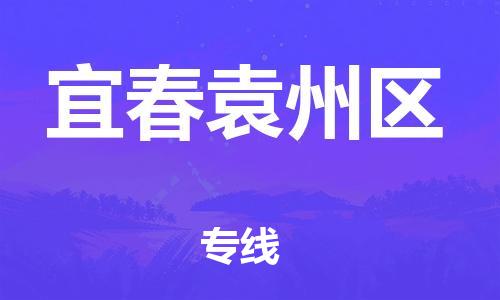 石家庄到宜春袁州区物流公司-物流一点通，发货更轻松