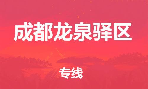 石家庄到成都龙泉驿区物流公司-物流一点通，发货更轻松