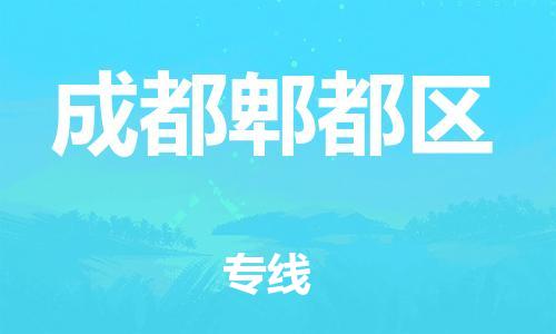石家庄到成都郫都区物流公司-物流一点通，发货更轻松