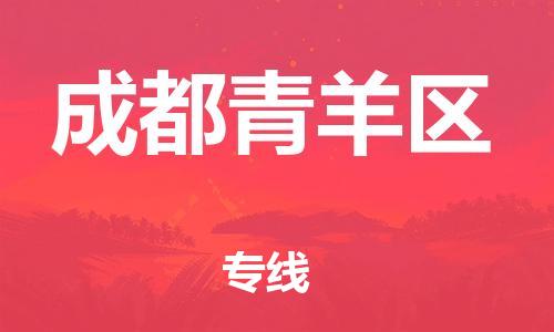 石家庄到成都青羊区物流公司-物流一点通，发货更轻松