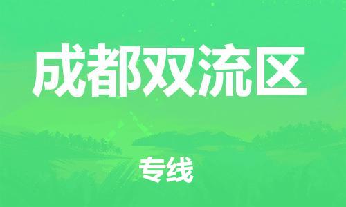 石家庄到成都双流区物流公司-物流一点通，发货更轻松
