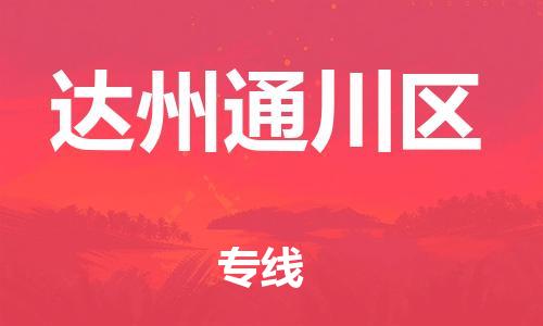 石家庄到达州通川区物流公司-物流一点通，发货更轻松
