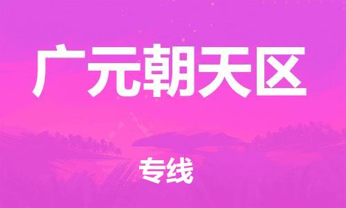 石家庄到广元朝天区物流公司-物流一点通，发货更轻松