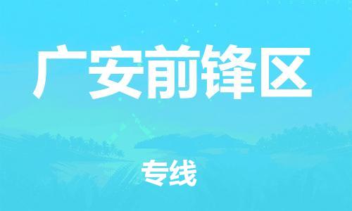 石家庄到广安前锋区物流公司-物流一点通，发货更轻松