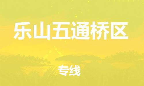 石家庄到乐山五通桥区物流公司-物流一点通，发货更轻松